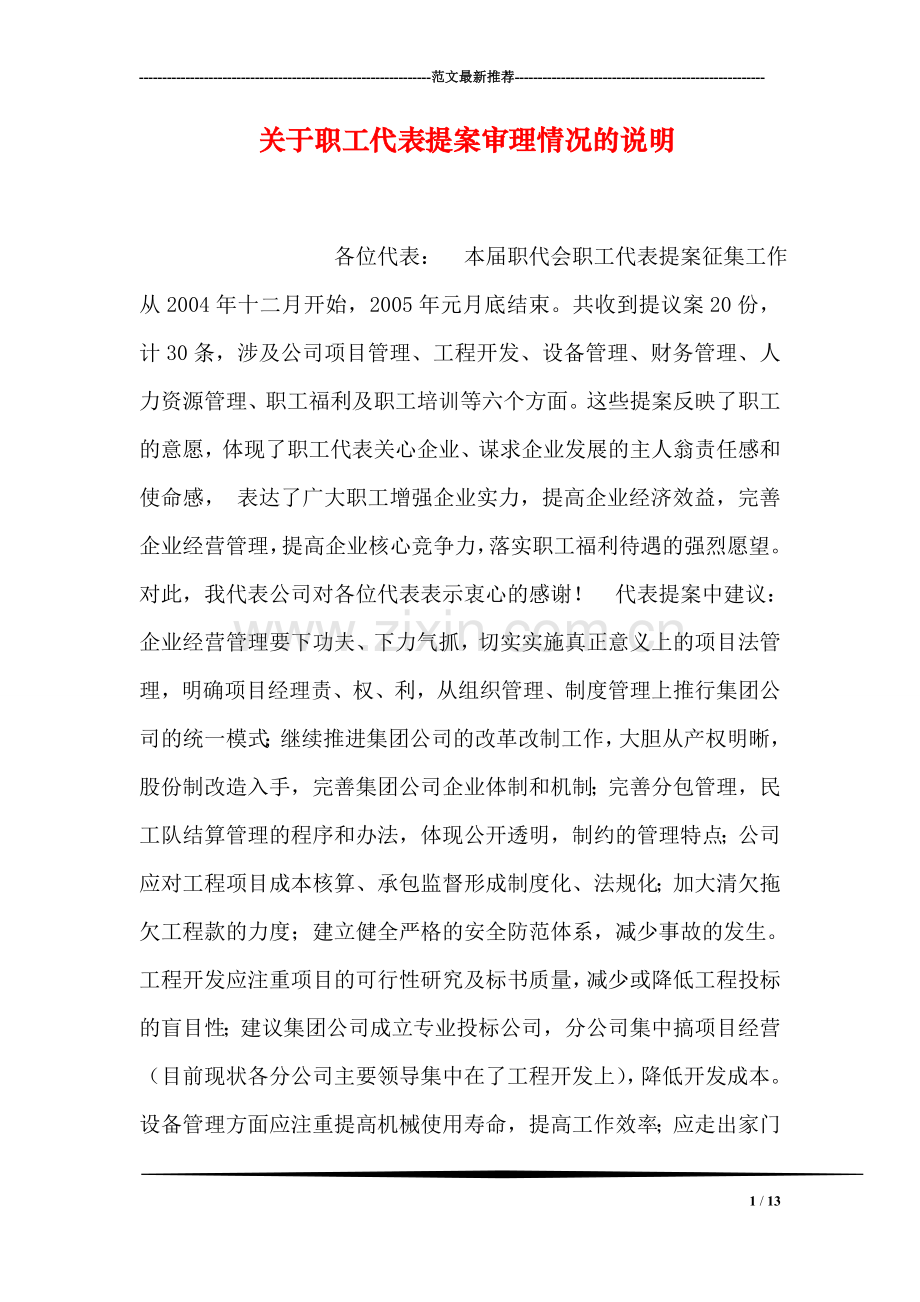 关于职工代表提案审理情况的说明.doc_第1页