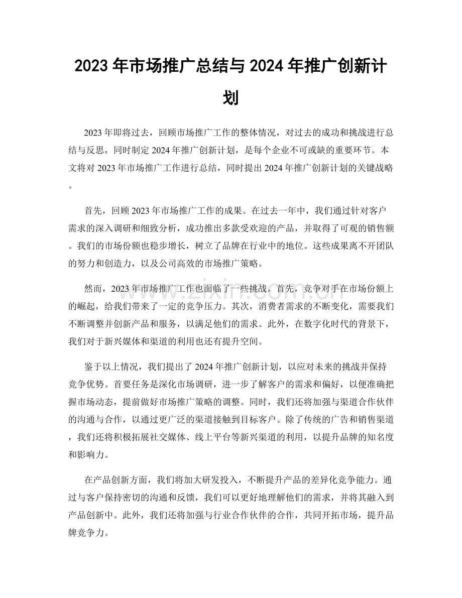 2023年市场推广总结与2024年推广创新计划.docx_第1页