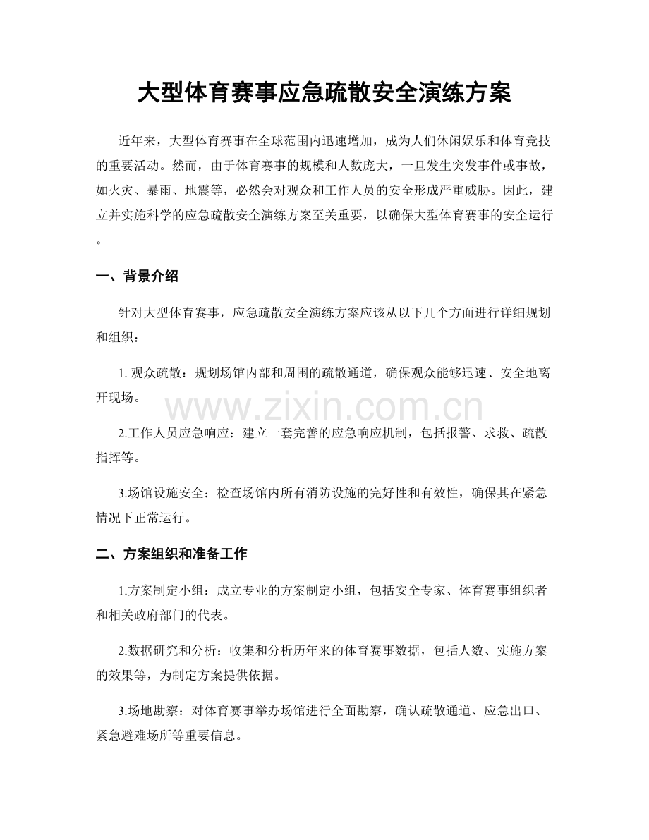 大型体育赛事应急疏散安全演练方案.docx_第1页