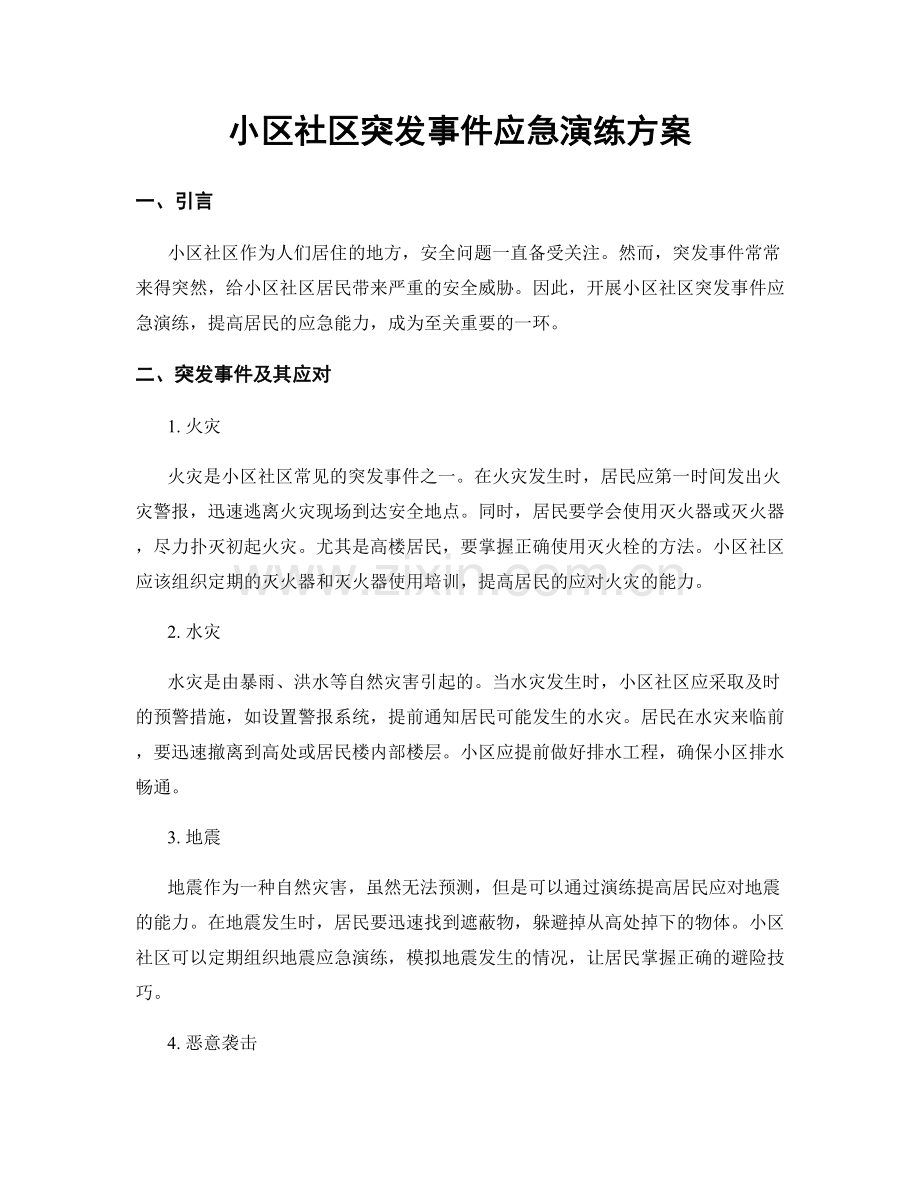 小区社区突发事件应急演练方案.docx_第1页