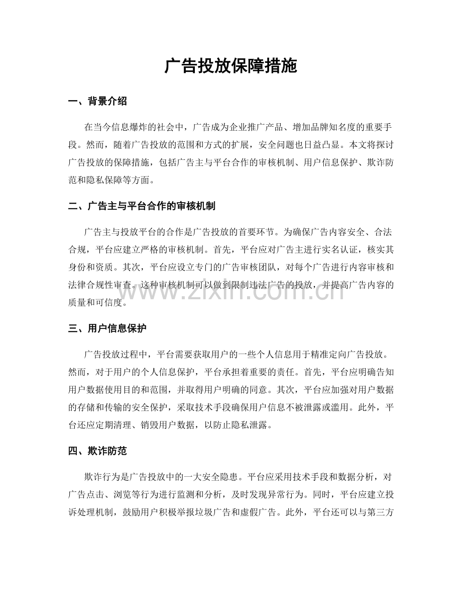 广告投放保障措施.docx_第1页