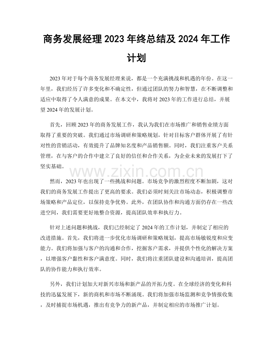 商务发展经理2023年终总结及2024年工作计划.docx_第1页