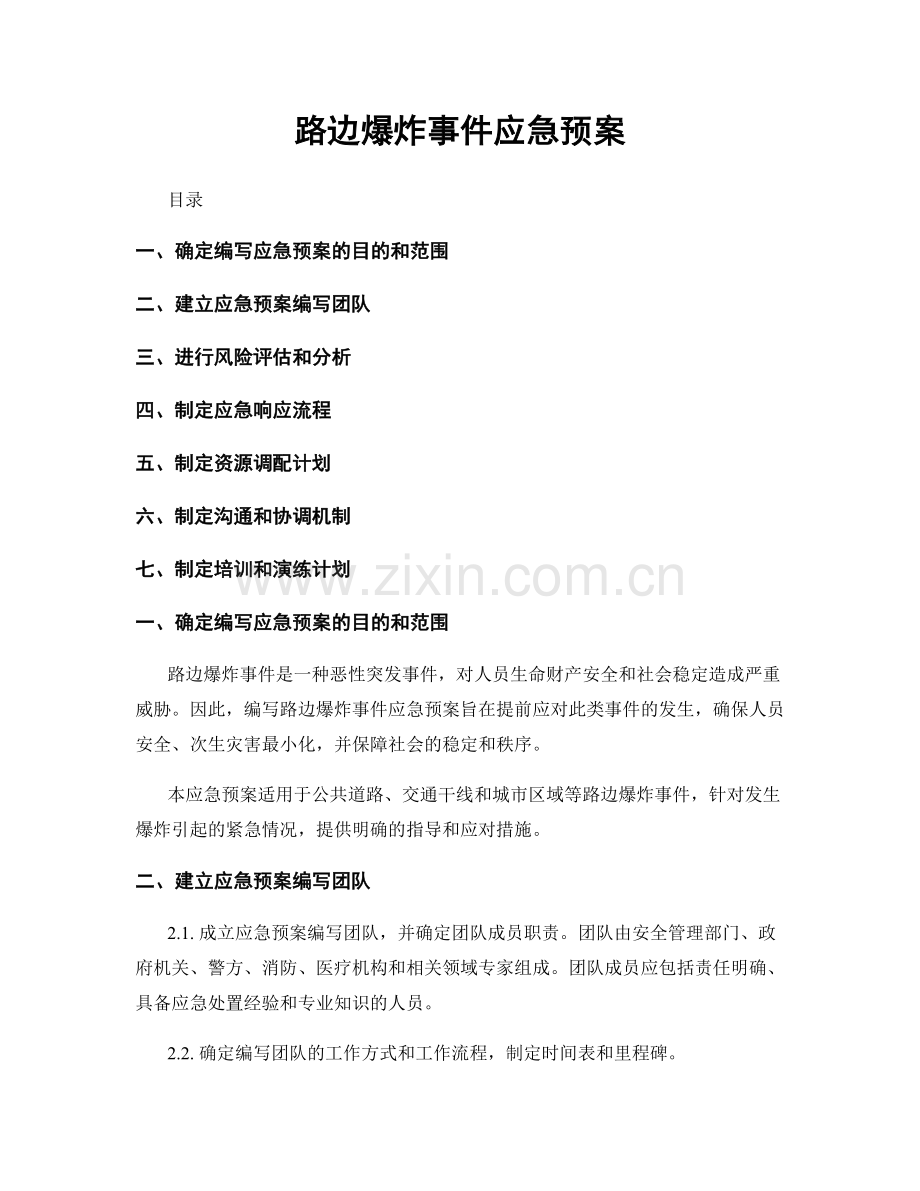 路边爆炸事件应急预案.docx_第1页