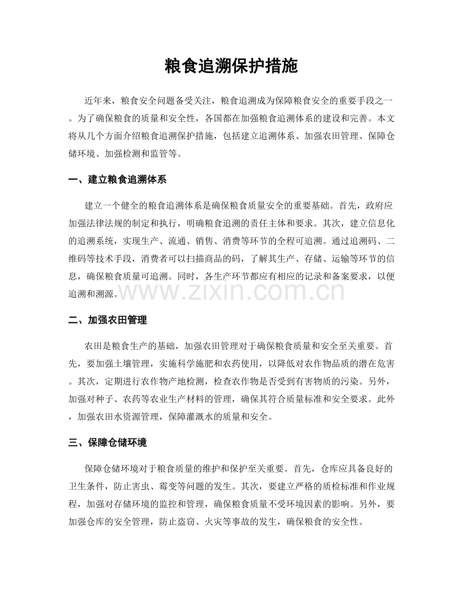 粮食追溯保护措施.docx_第1页