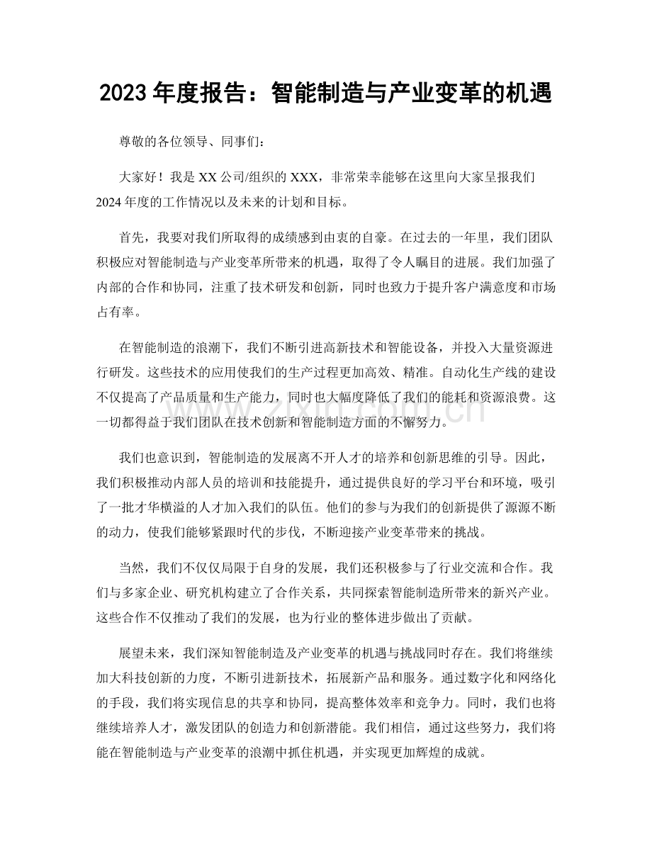 2023年度报告：智能制造与产业变革的机遇.docx_第1页