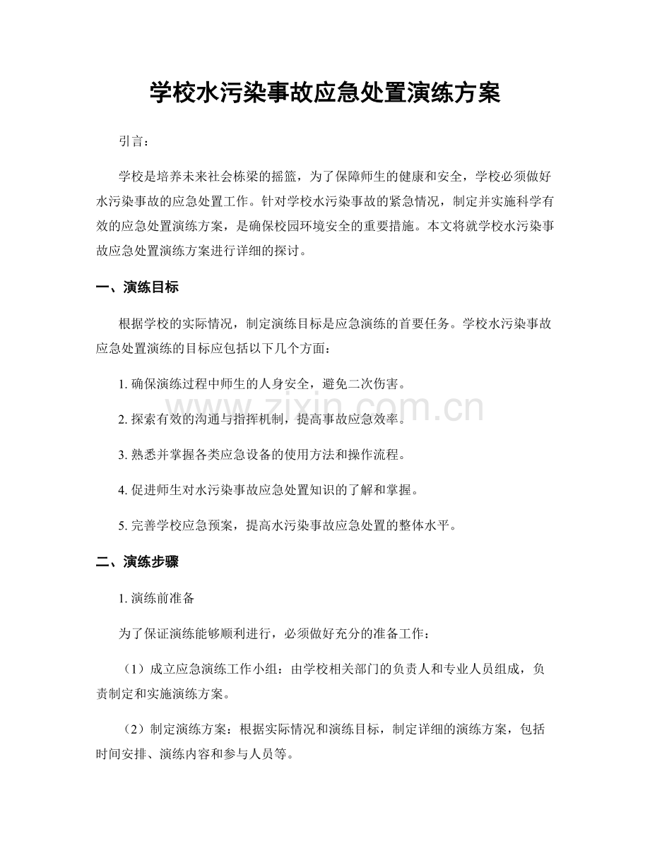 学校水污染事故应急处置演练方案.docx_第1页