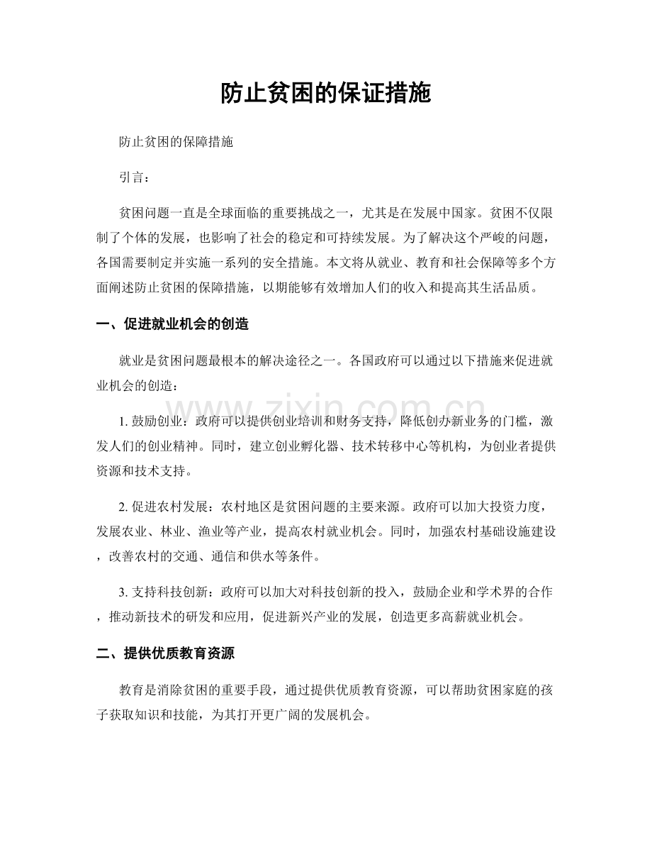 防止贫困的保证措施.docx_第1页