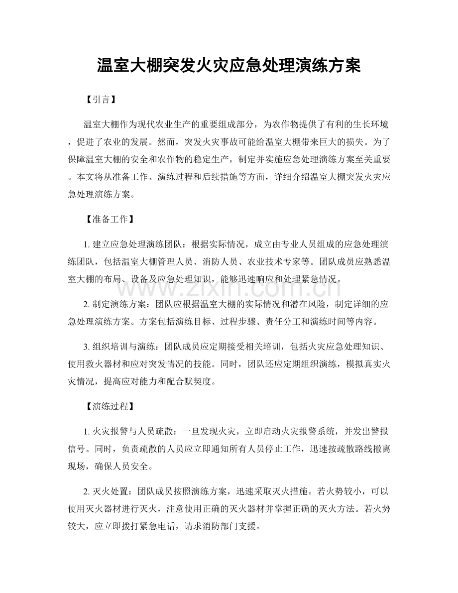 温室大棚突发火灾应急处理演练方案.docx_第1页