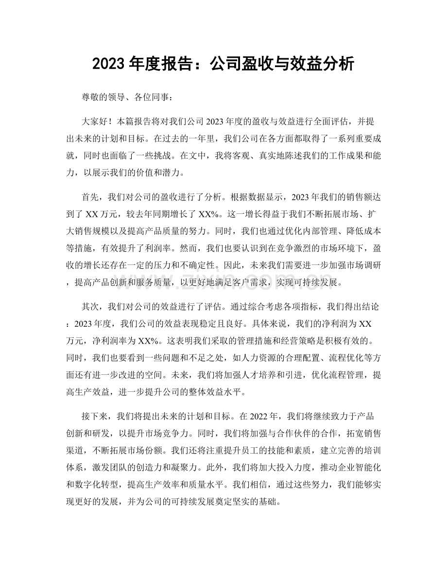 2023年度报告：公司盈收与效益分析.docx_第1页