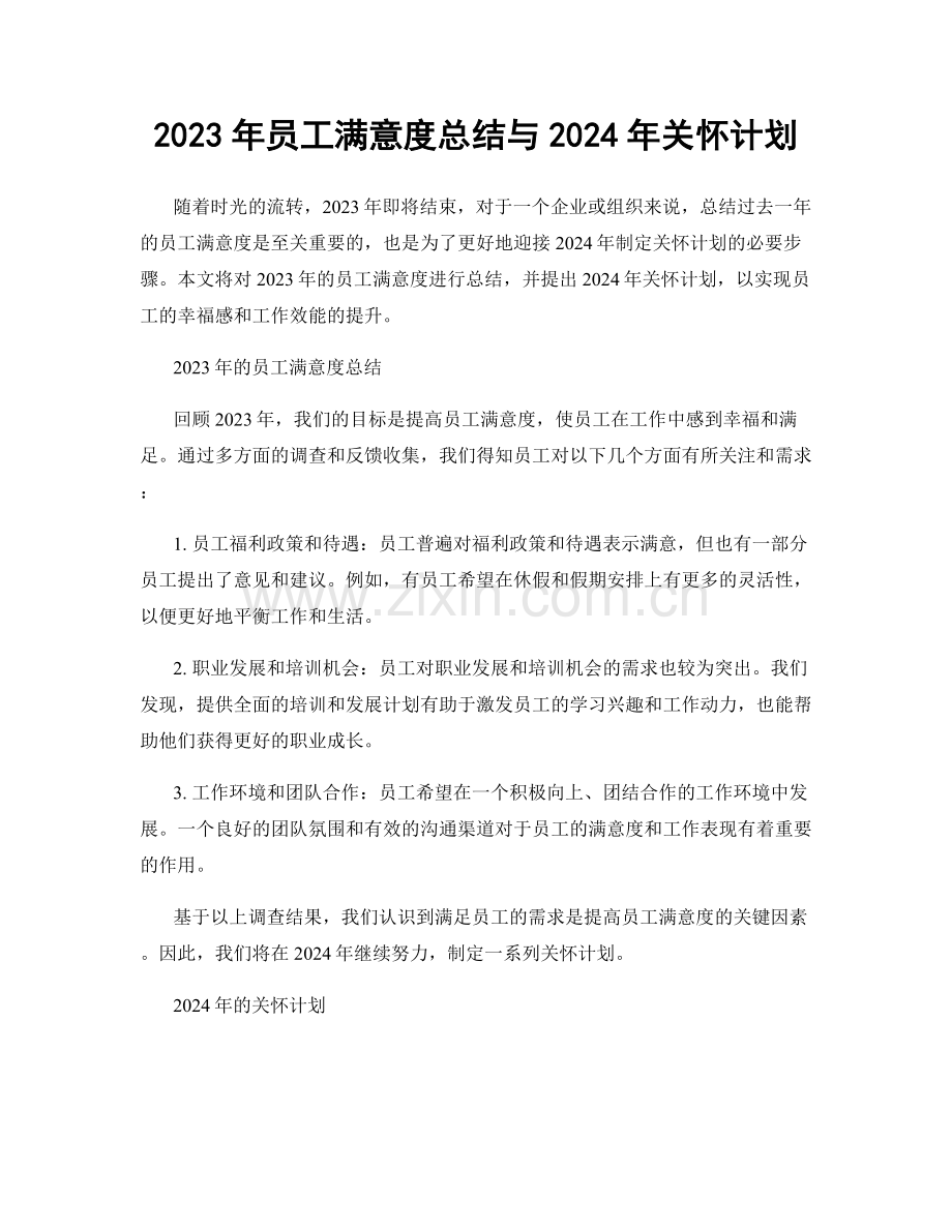 2023年员工满意度总结与2024年关怀计划.docx_第1页