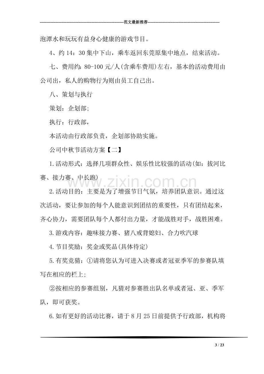 公司中秋节活动方案.doc_第3页