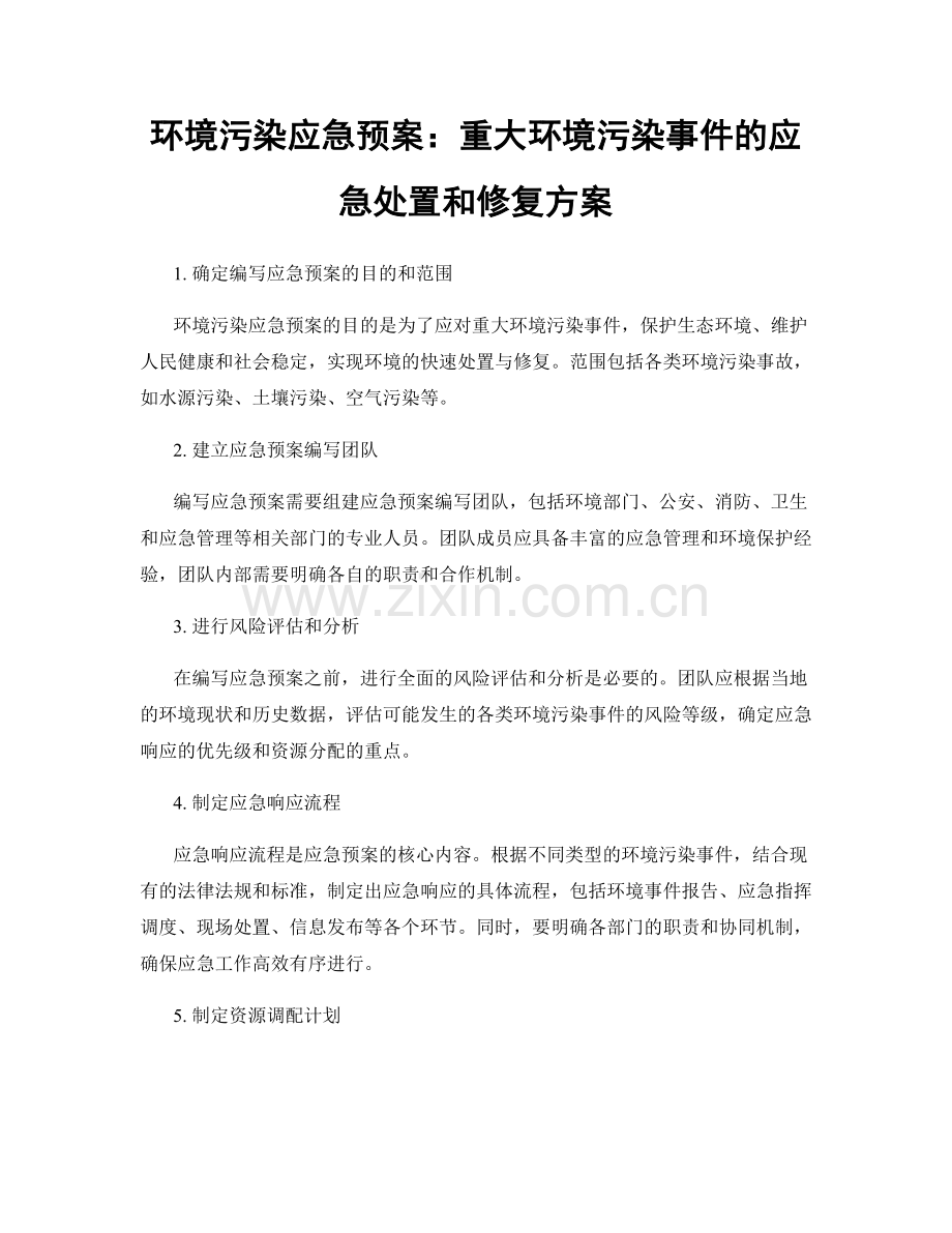 环境污染应急预案：重大环境污染事件的应急处置和修复方案.docx_第1页