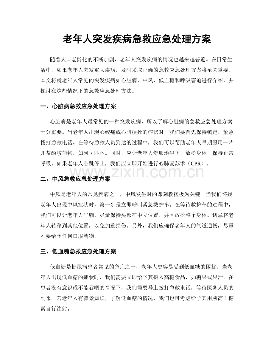 老年人突发疾病急救应急处理方案.docx_第1页