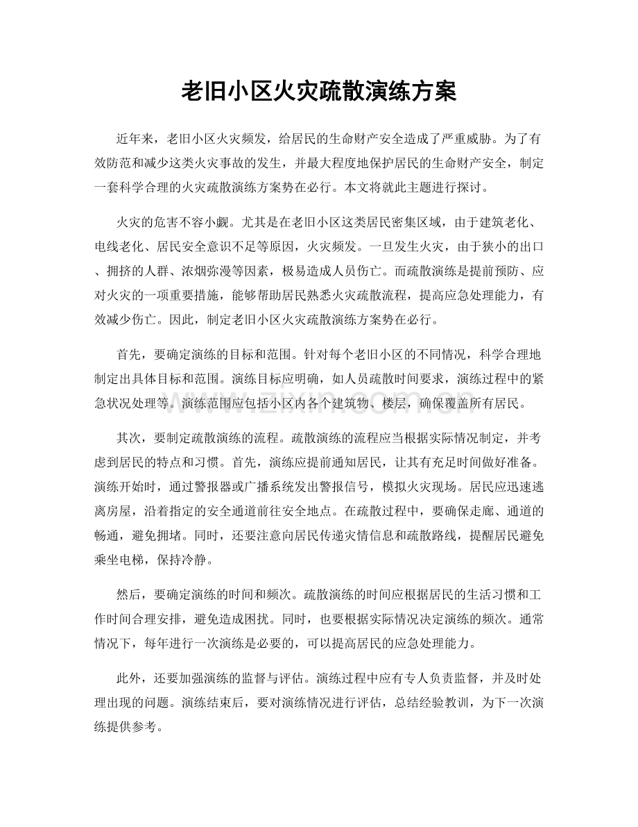 老旧小区火灾疏散演练方案.docx_第1页