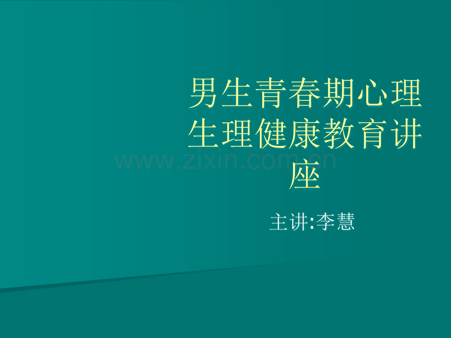 男生青春期心理健康教育讲座.ppt_第1页