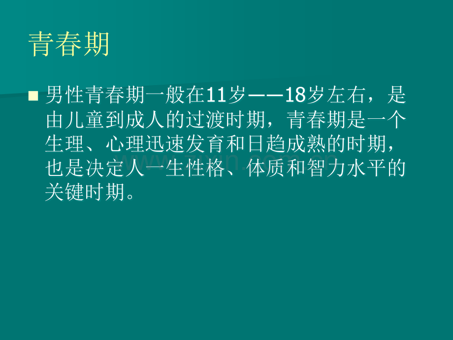 男生青春期心理健康教育讲座.ppt_第2页