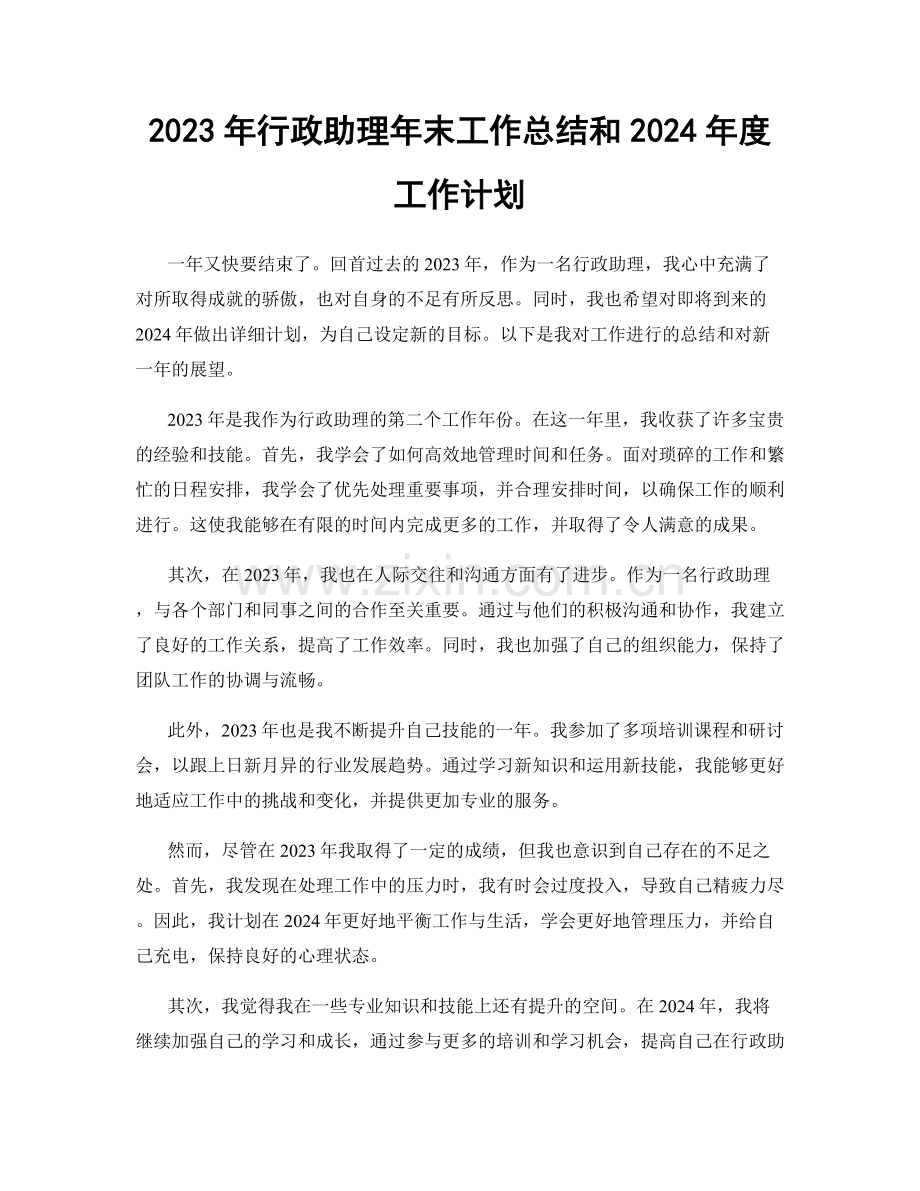 2023年行政助理年末工作总结和2024年度工作计划.docx_第1页