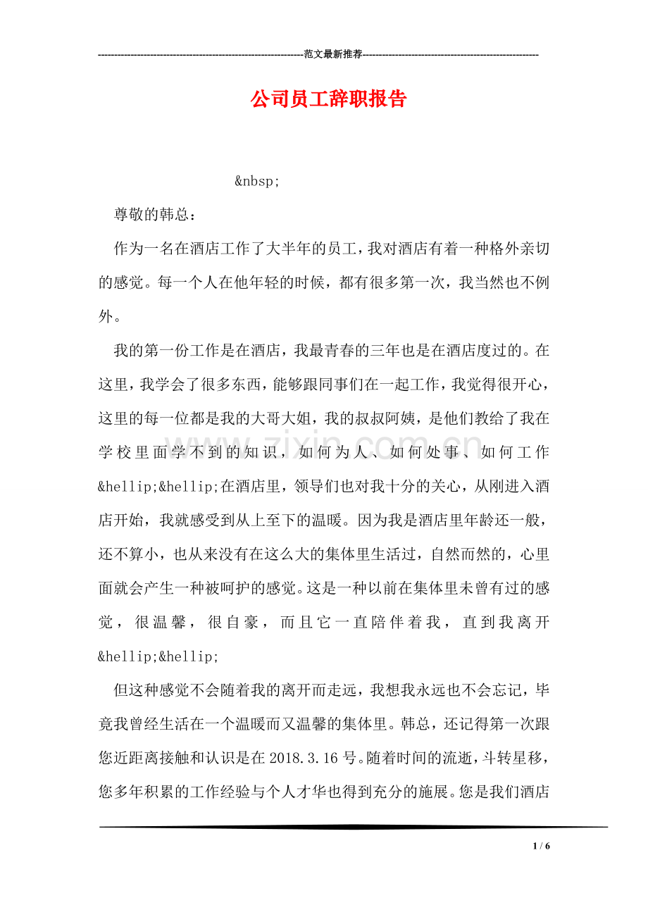 公司员工辞职报告-3.doc_第1页