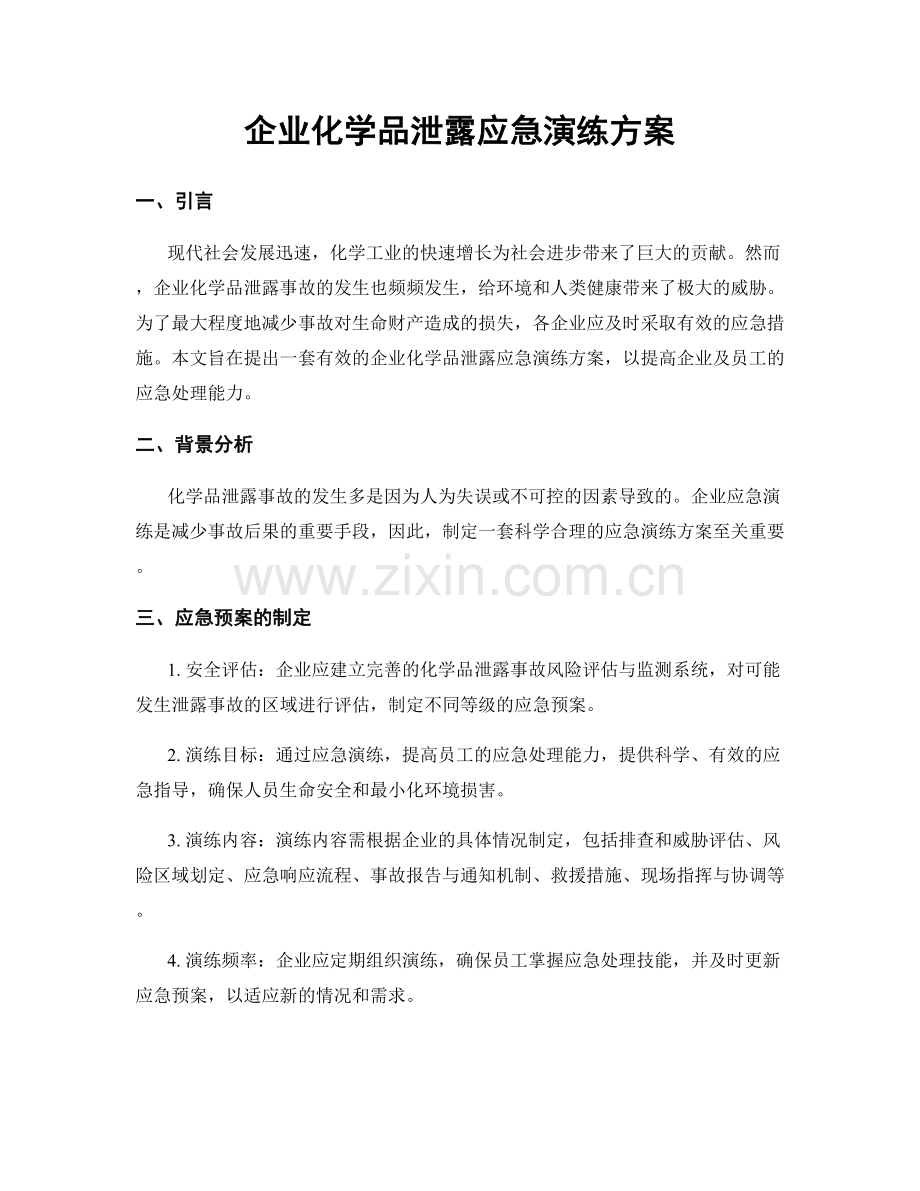 企业化学品泄露应急演练方案.docx_第1页