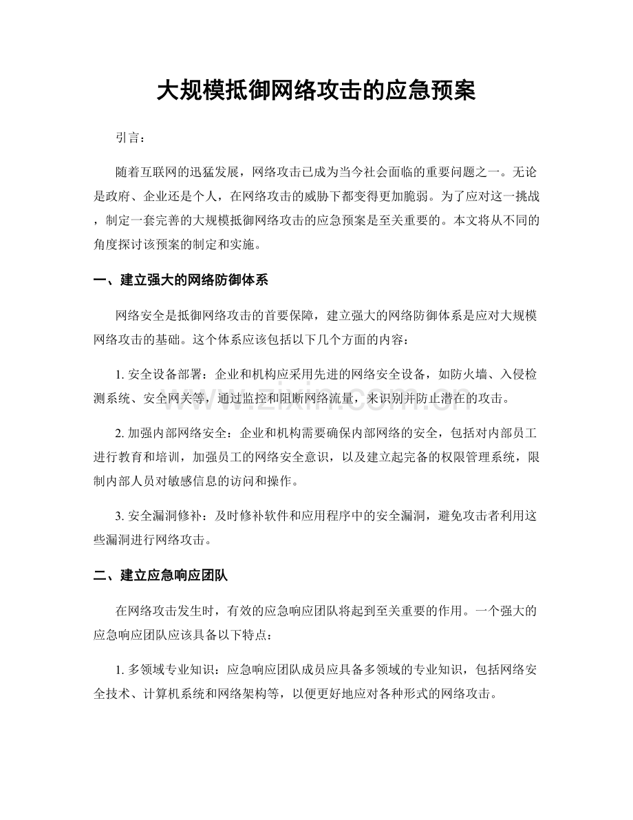 大规模抵御网络攻击的应急预案.docx_第1页