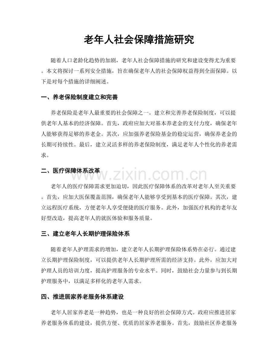 老年人社会保障措施研究.docx_第1页