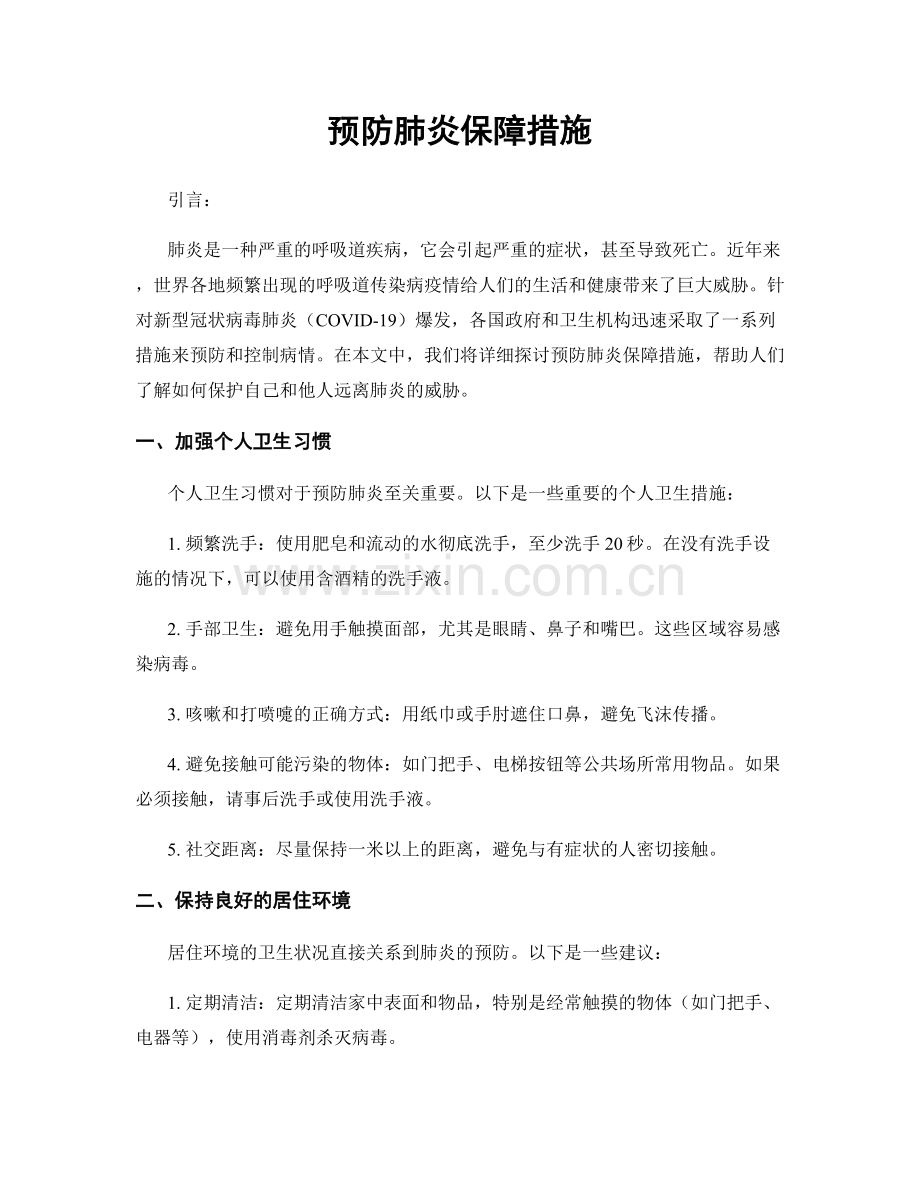 预防肺炎保障措施.docx_第1页