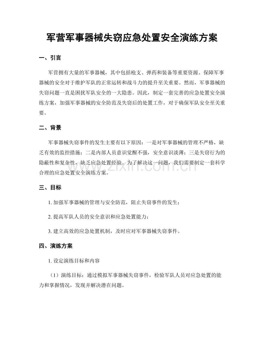 军营军事器械失窃应急处置安全演练方案.docx_第1页