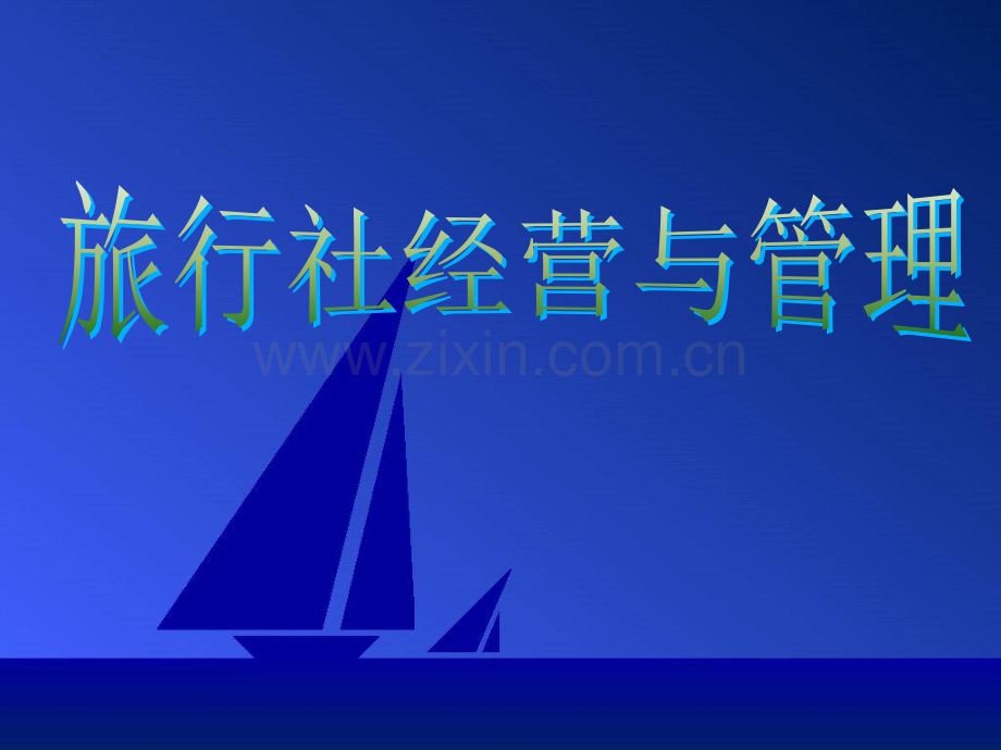 旅行社经营管理模块八-旅行社行业的发展趋势.ppt_第1页