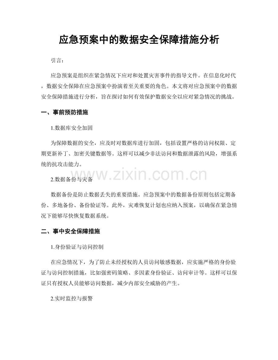 应急预案中的数据安全保障措施分析.docx_第1页