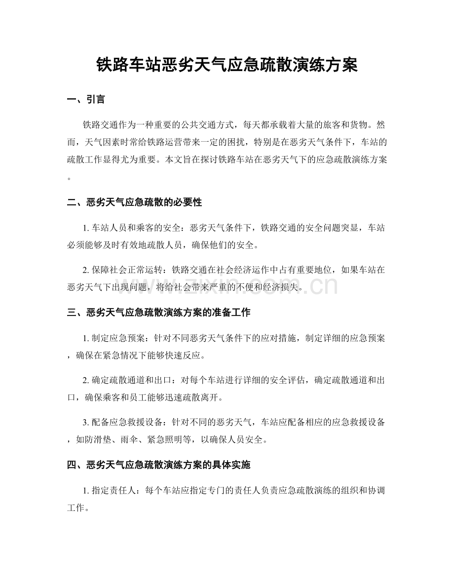 铁路车站恶劣天气应急疏散演练方案.docx_第1页