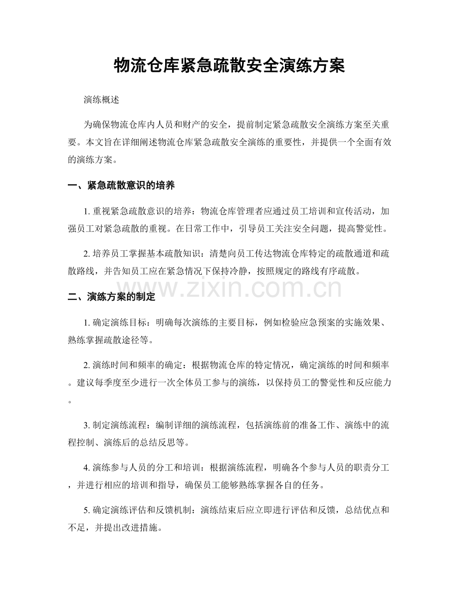 物流仓库紧急疏散安全演练方案.docx_第1页