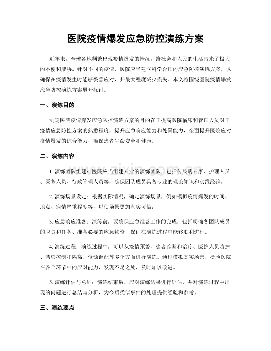 医院疫情爆发应急防控演练方案.docx_第1页