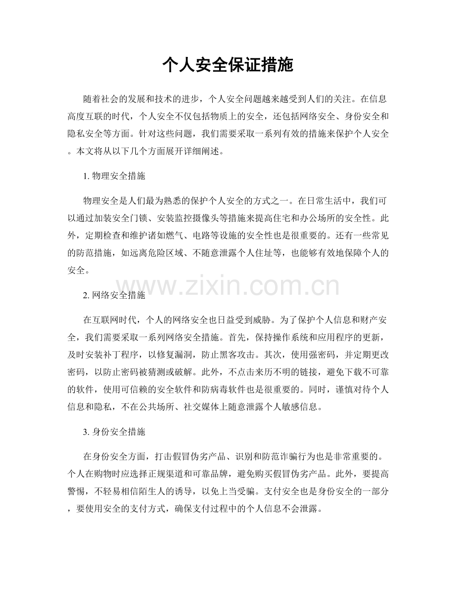 个人安全保证措施.docx_第1页