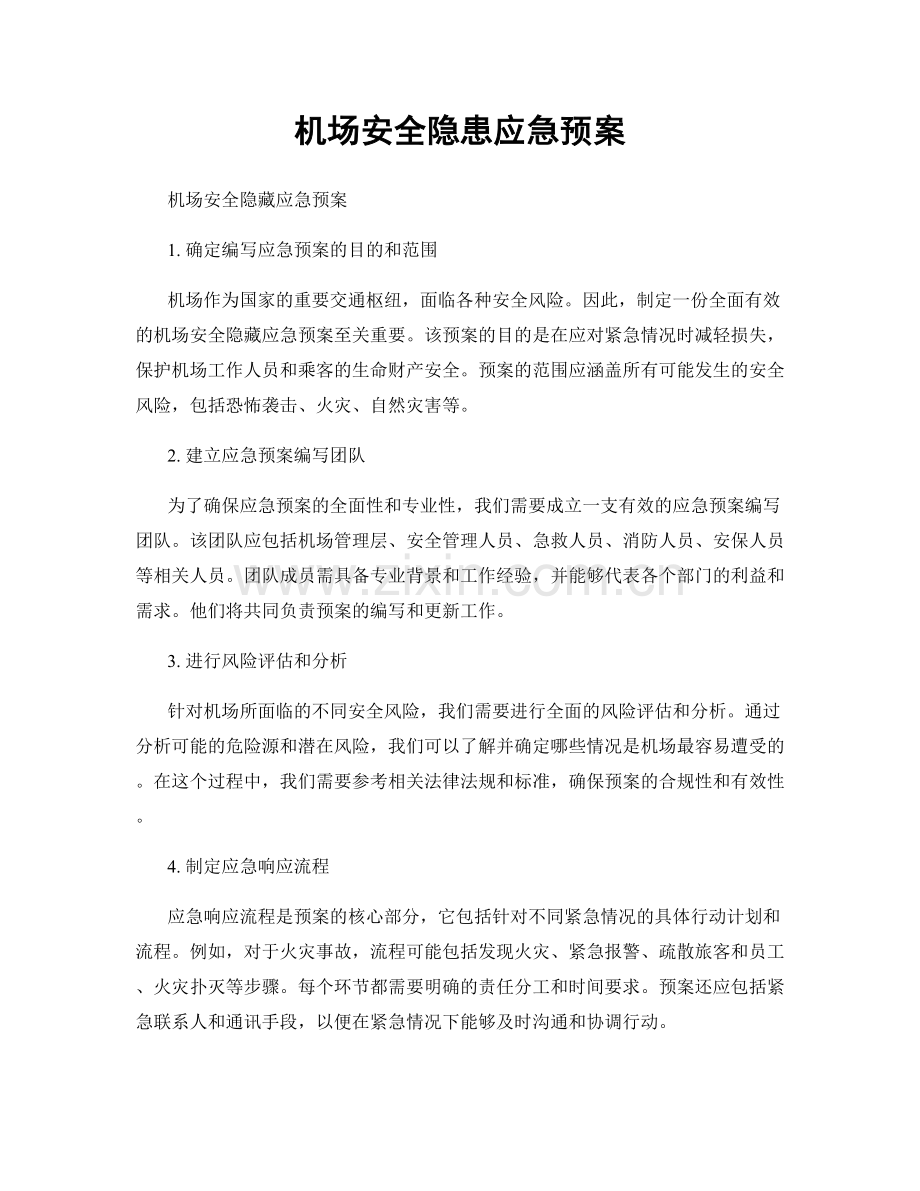 机场安全隐患应急预案.docx_第1页