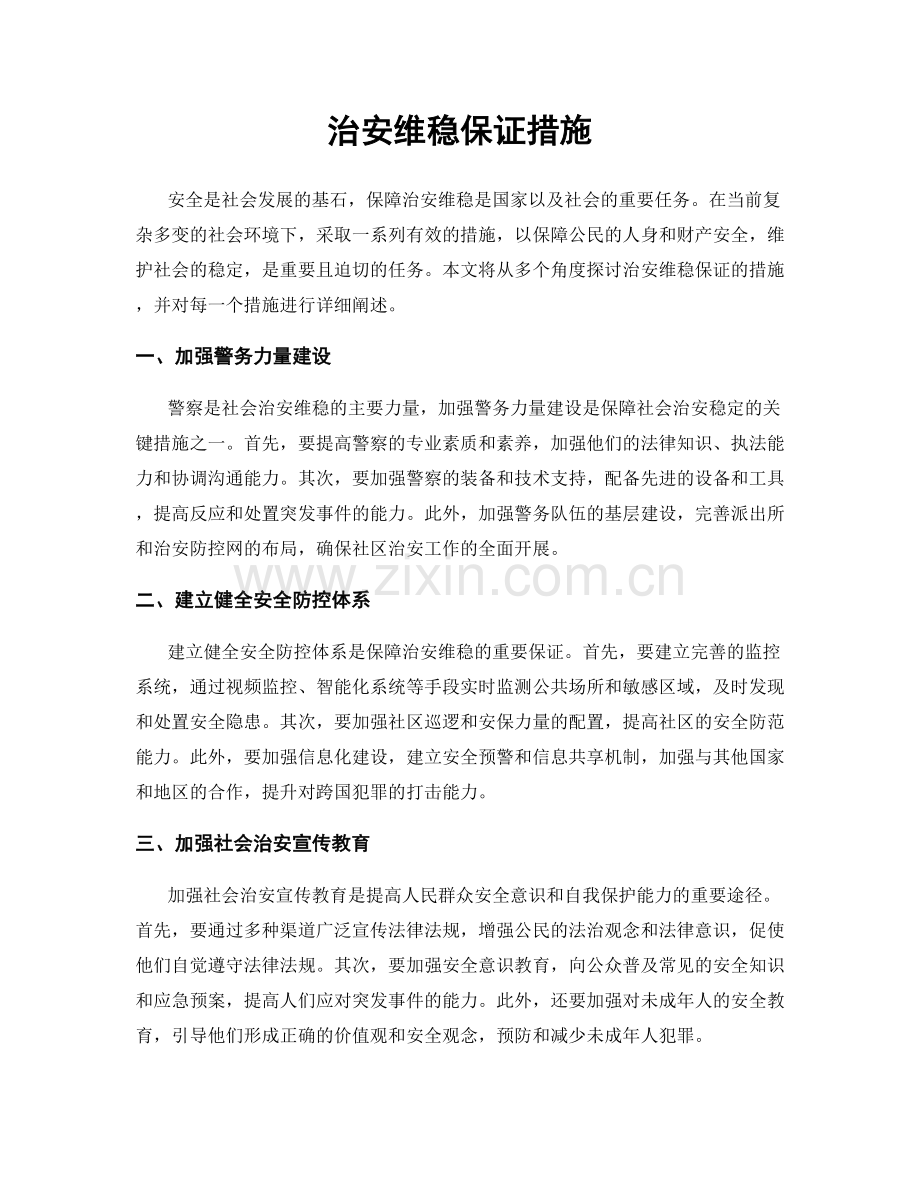 治安维稳保证措施.docx_第1页