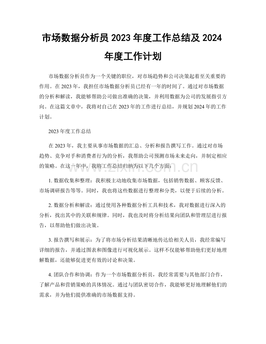 市场数据分析员2023年度工作总结及2024年度工作计划.docx_第1页