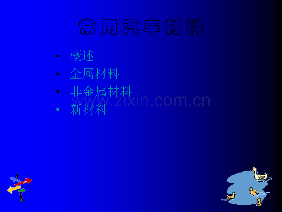 汽车常用材料的PPT.ppt_第2页