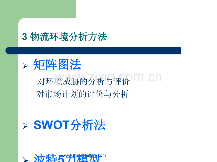 环境分析方法.ppt_第1页