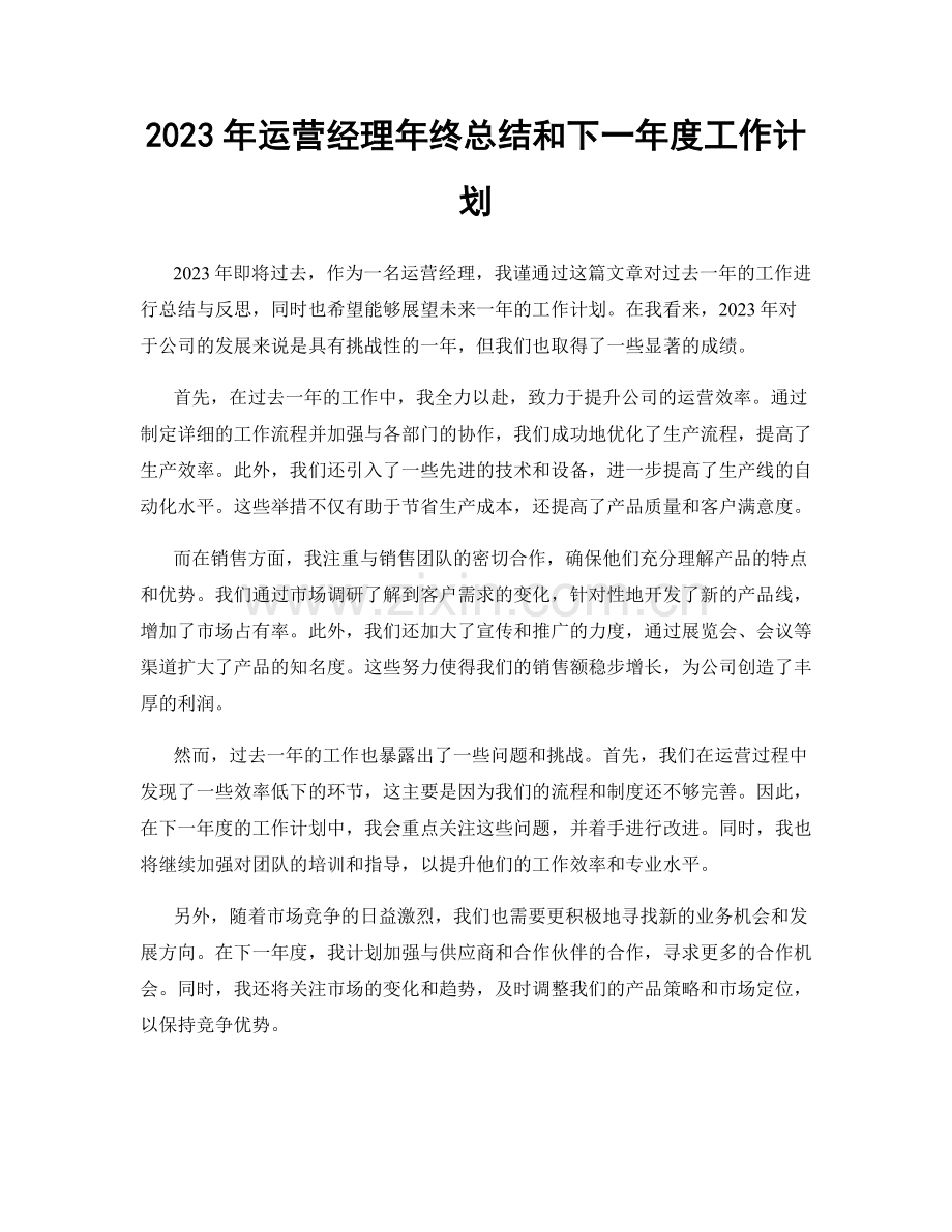 2023年运营经理年终总结和下一年度工作计划.docx_第1页