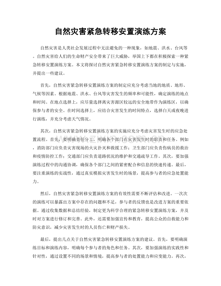 自然灾害紧急转移安置演练方案.docx_第1页