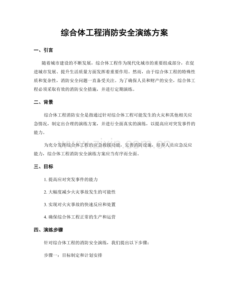 综合体工程消防安全演练方案.docx_第1页