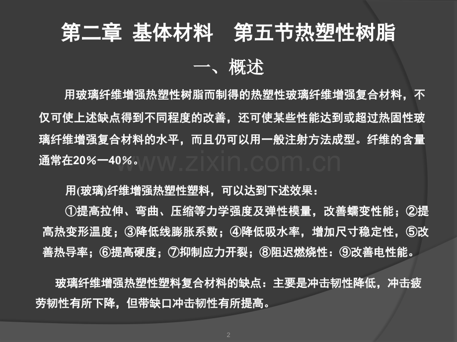 热塑性树脂ppt课件.ppt_第2页