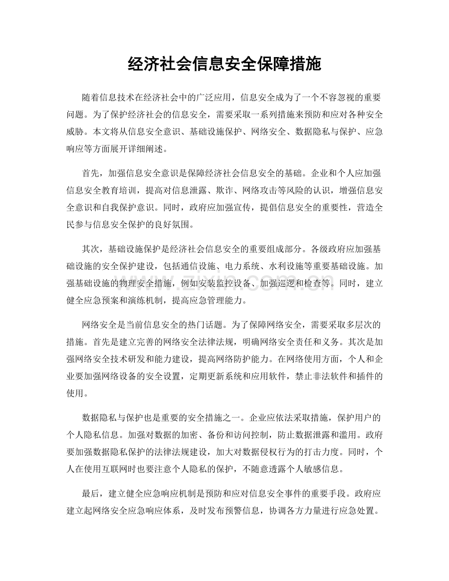 经济社会信息安全保障措施.docx_第1页