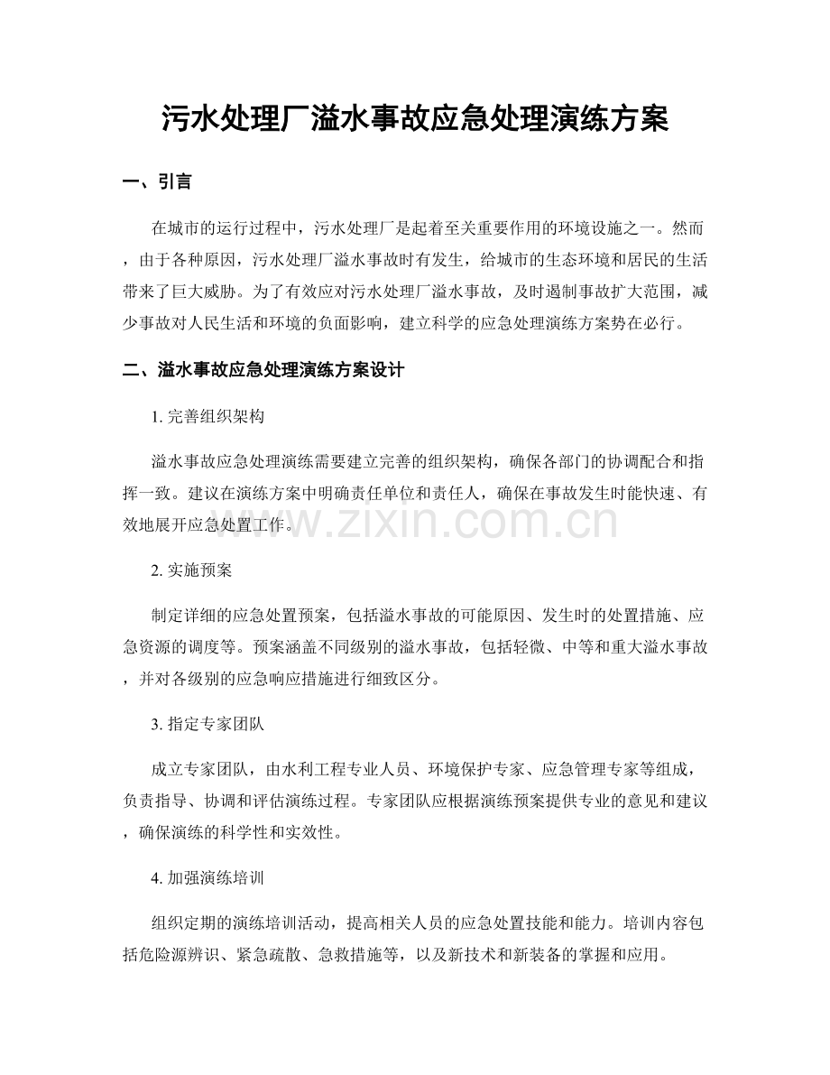 污水处理厂溢水事故应急处理演练方案.docx_第1页