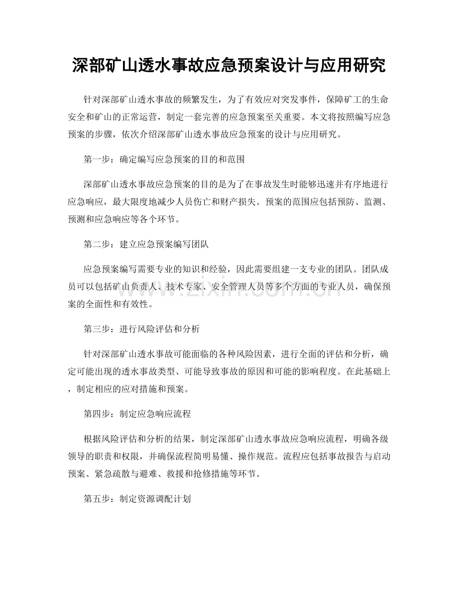 深部矿山透水事故应急预案设计与应用研究.docx_第1页