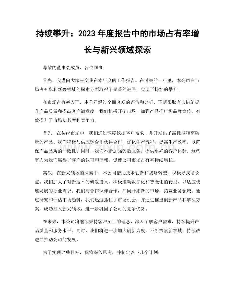 持续攀升：2023年度报告中的市场占有率增长与新兴领域探索.docx_第1页