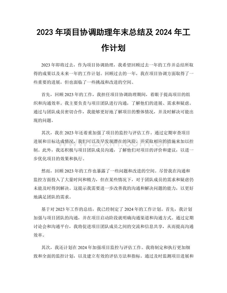 2023年项目协调助理年末总结及2024年工作计划.docx_第1页