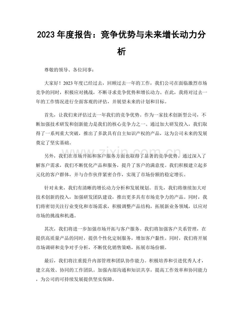 2023年度报告：竞争优势与未来增长动力分析.docx_第1页