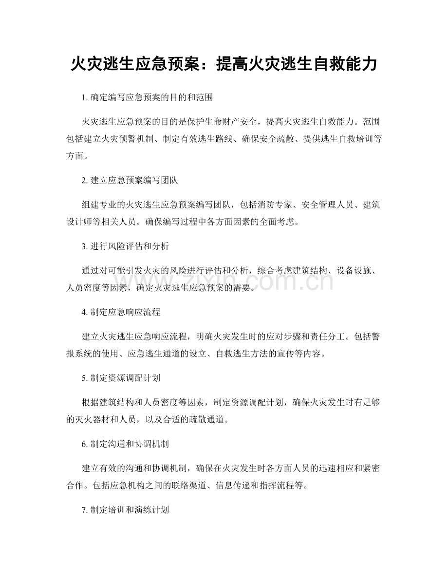 火灾逃生应急预案：提高火灾逃生自救能力.docx_第1页