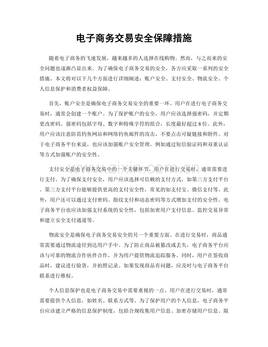 电子商务交易安全保障措施.docx_第1页